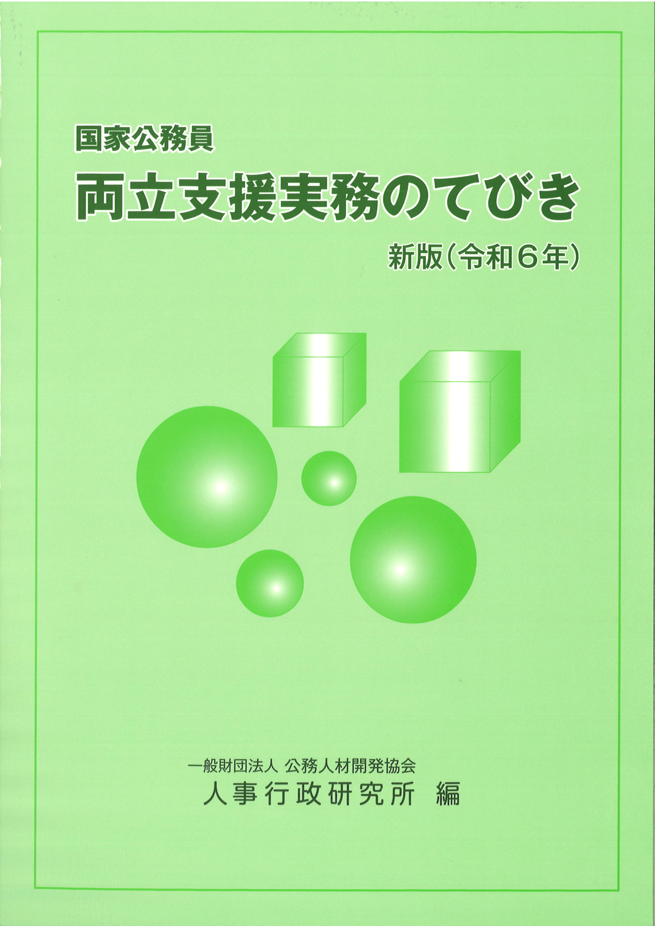 新版　国家公務員 両立支援実務のてびき（令和６年）